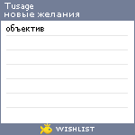 My Wishlist - tusage