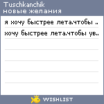 My Wishlist - tuschkanchik