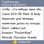 My Wishlist - tushkamozga