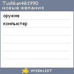 My Wishlist - tushkan4ik1990