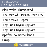 My Wishlist - tushkanchic