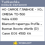 My Wishlist - tushkanchika