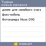 My Wishlist - tusimon