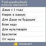 My Wishlist - tuskauandrushuski