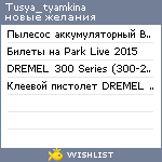 My Wishlist - tusya_tyamkina