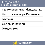 My Wishlist - tut_horosho