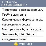 My Wishlist - tuttaktiho