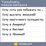 My Wishlist - tuttyfruitty