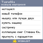 My Wishlist - tvarushka