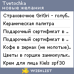 My Wishlist - tvetochka