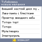 My Wishlist - tvfedoseeva