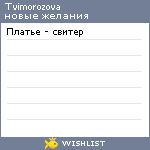 My Wishlist - tvimorozova