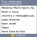 My Wishlist - tvoe_vdoxnovenie