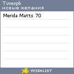My Wishlist - tvoespb