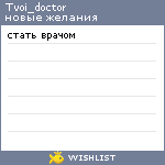 My Wishlist - tvoi_doctor