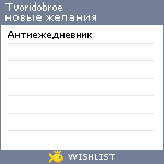 My Wishlist - tvoridobroe