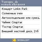 My Wishlist - tvorogov_dv