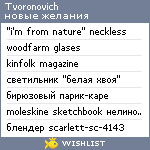 My Wishlist - tvoronovich