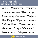 My Wishlist - tvoy_karasik