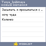 My Wishlist - tvoya_lyubimaya