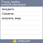 My Wishlist - tvoya_me4ta