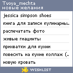 My Wishlist - tvoya_mechta