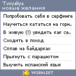 My Wishlist - tvoyaliya