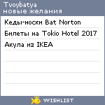 My Wishlist - tvoybatya