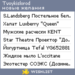 My Wishlist - tvoykislorod