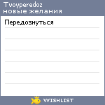 My Wishlist - tvoyperedoz