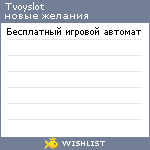 My Wishlist - tvoyslot