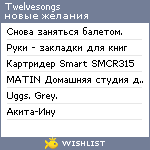 My Wishlist - twelvesongs