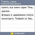 My Wishlist - twenty_seven