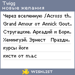 My Wishlist - twigg