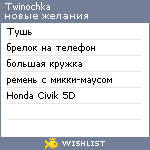 My Wishlist - twinochka