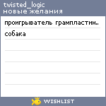 My Wishlist - twisted_logic
