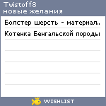 My Wishlist - twistoff8