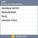 My Wishlist - twkr