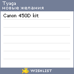 My Wishlist - tyaga