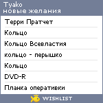 My Wishlist - tyako