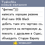 My Wishlist - tyakochka