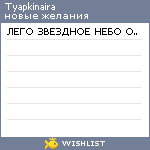 My Wishlist - tyapkinaira