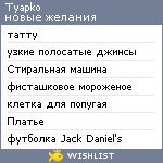 My Wishlist - tyapko