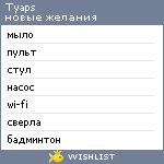 My Wishlist - tyaps