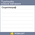 My Wishlist - tyastovskiy