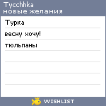 My Wishlist - tycchhka