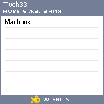 My Wishlist - tych33