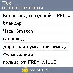 My Wishlist - tyk