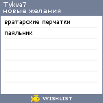 My Wishlist - tykva7