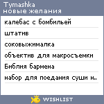 My Wishlist - tymashka